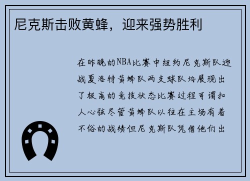 尼克斯击败黄蜂，迎来强势胜利